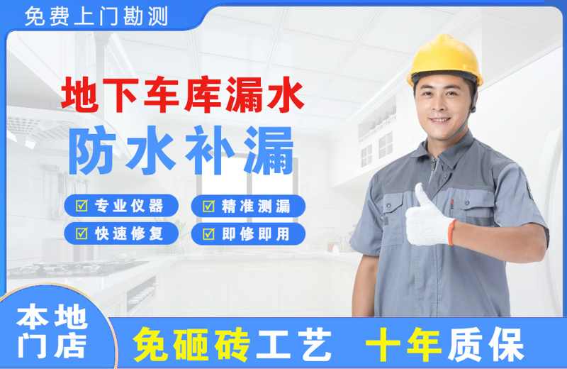 孟连地下车库漏水维修